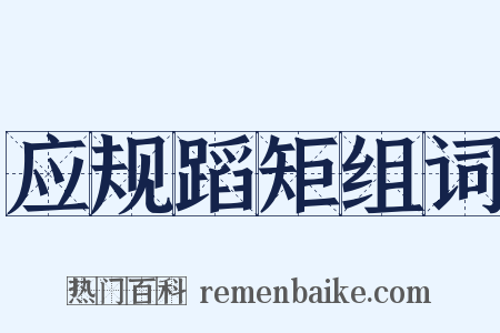 应规蹈矩组词是什么意思的图片